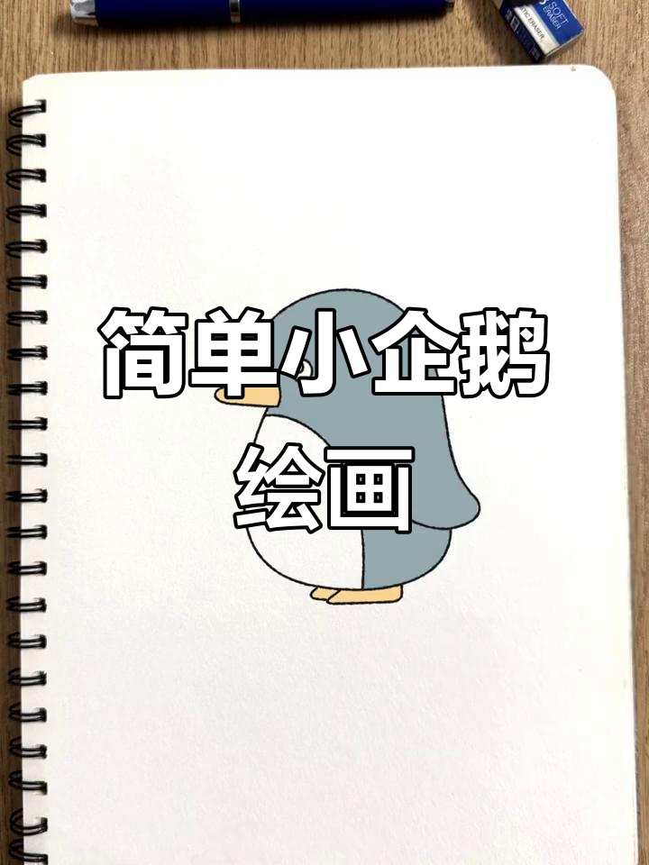 小企鹅简笔画，轻松学会画可爱萌宠