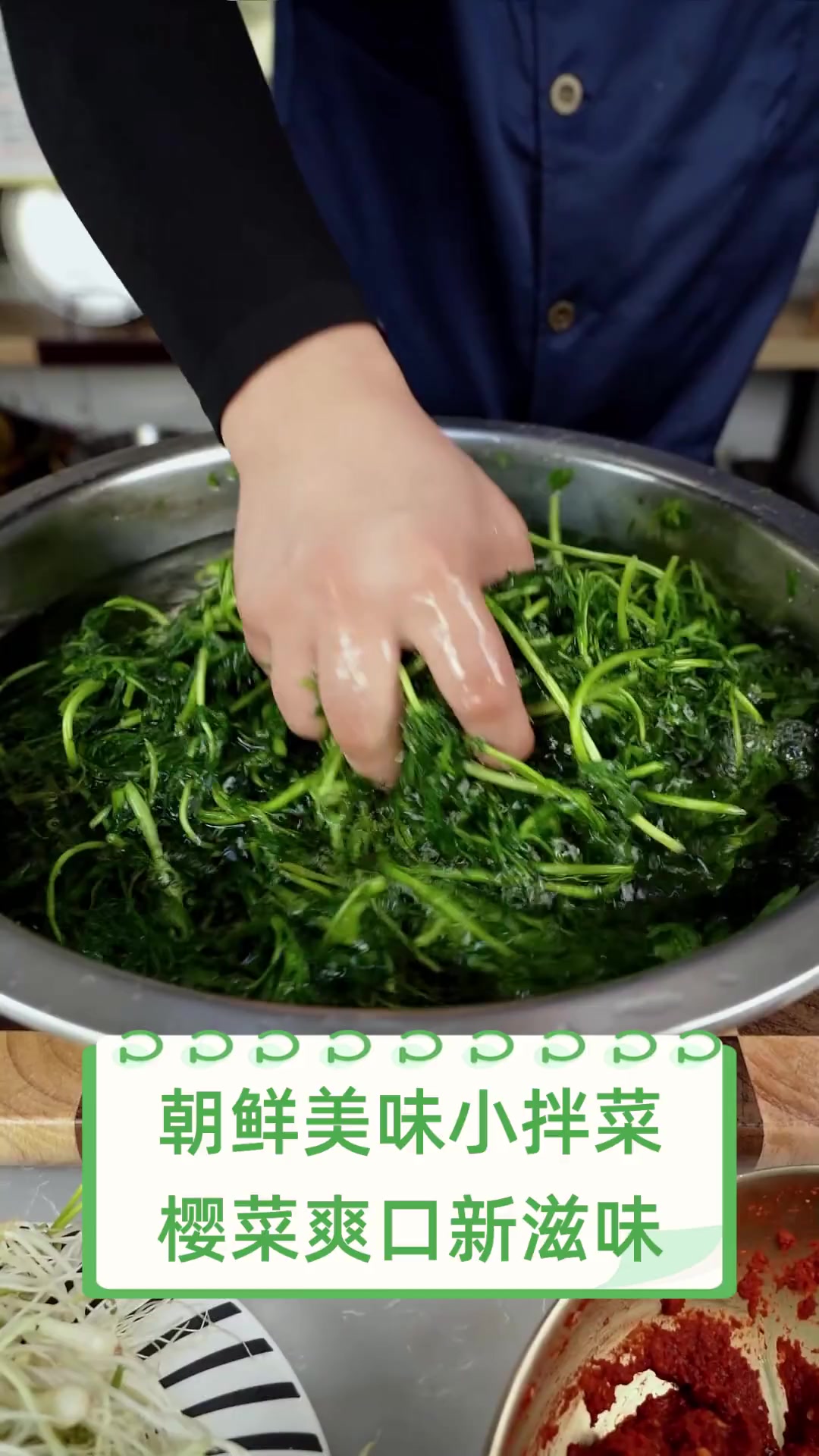 朝鲜美味小拌菜,樱菜爽口新滋味