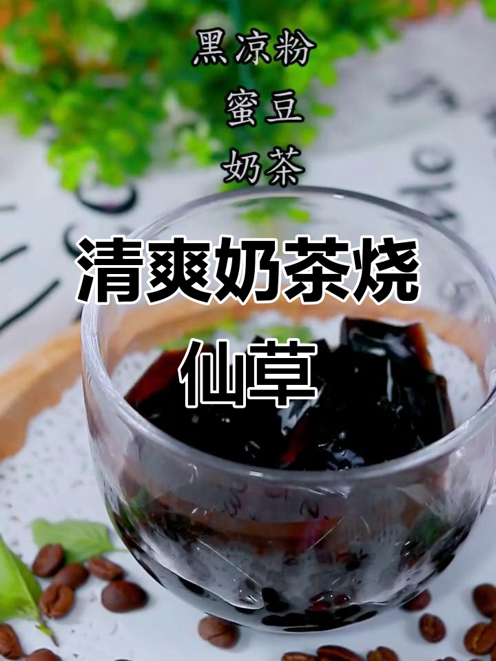 夏日清凉必备!奶茶烧仙草,解暑又美味