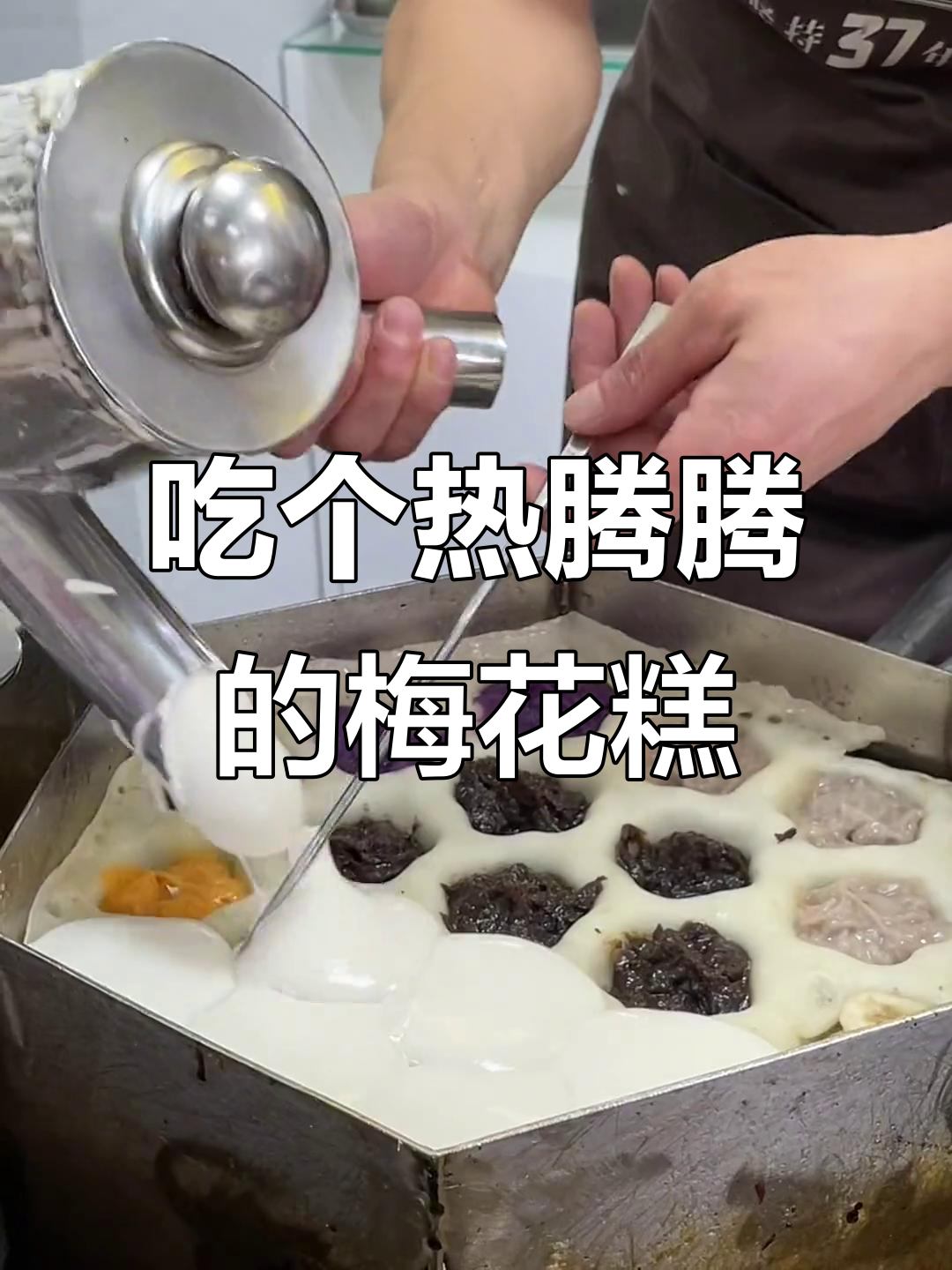 南京秋日必试烫嘴梅花糕,街头小吃不容错过!