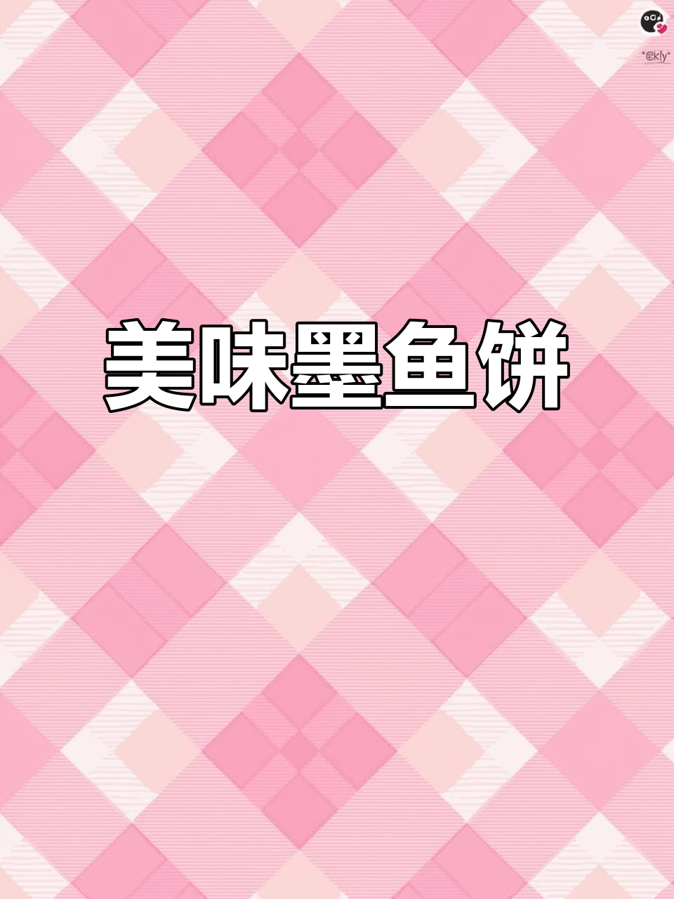 墨鱼饼鲜嫩紧实,口感十足!