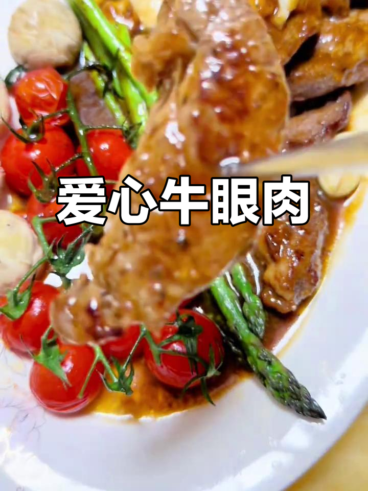 快速做一道美味牛眼肉,小姨的爱心满满!