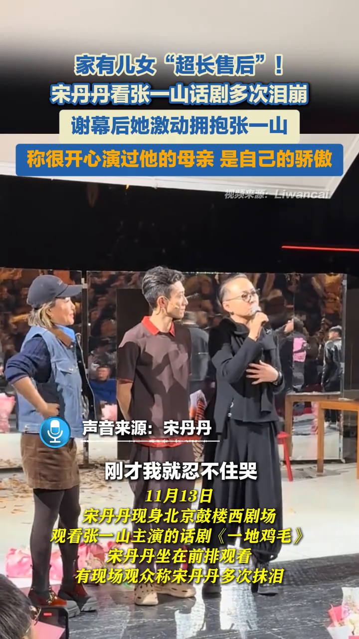 宋丹丹现身张一山主演话剧《一地鸡毛》,有观众称宋丹丹多次抹泪
