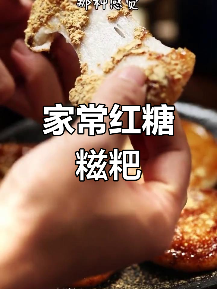 软糯红糖糍粑,四川特色甜品