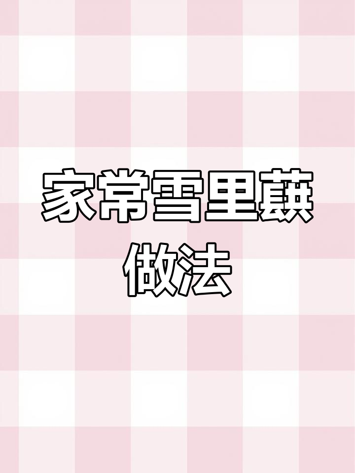 雪里蕻炒法,香辣咸鲜下饭神器