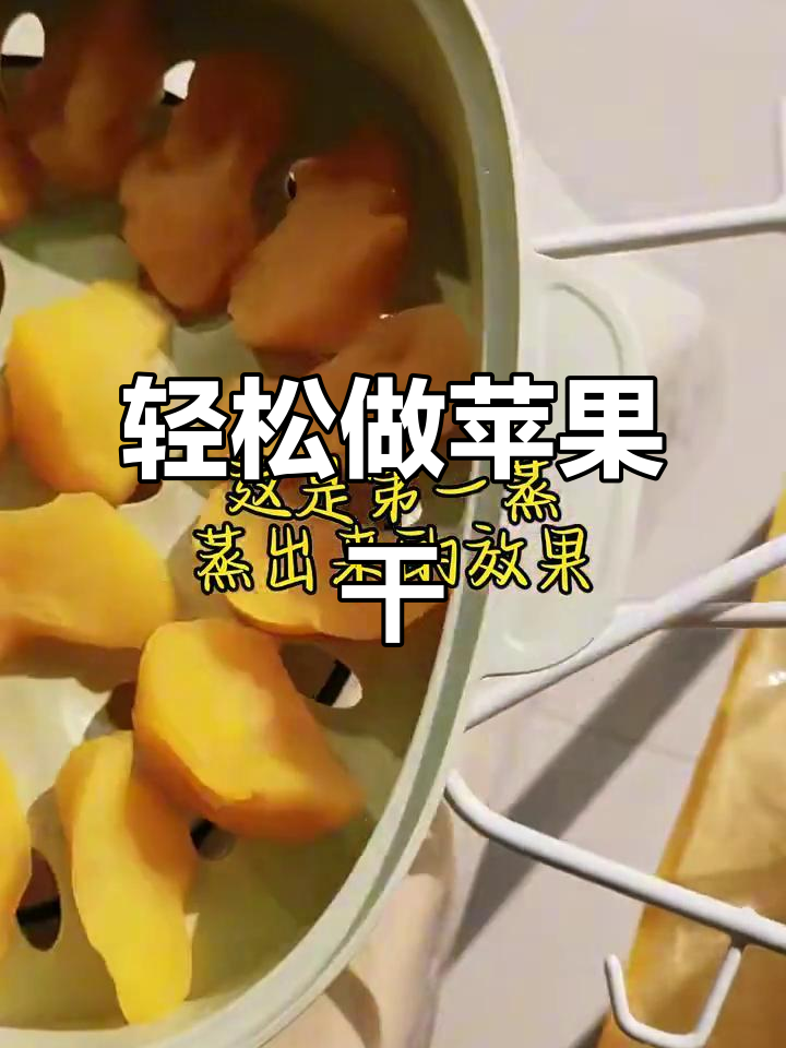 三蒸三晒苹果干,做法超简单!