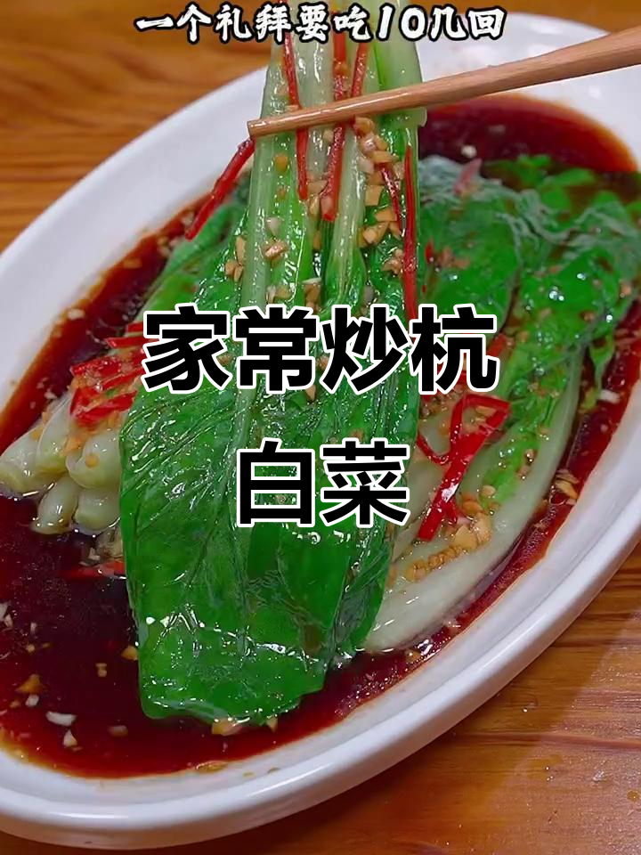 杭白菜这样做,脆嫩又好吃!教你简单家常做法