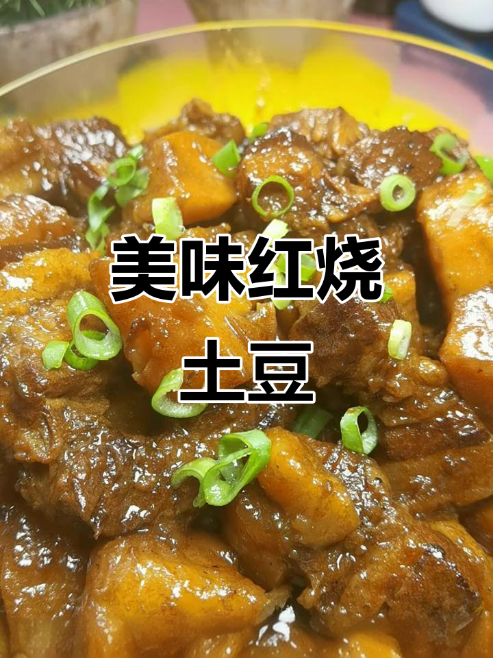红烧肉与土豆的完美搭配,绝对让你食欲大开!