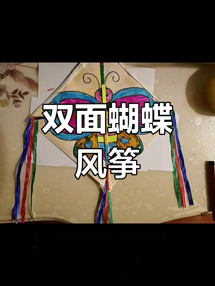 幼儿园手工:双面蝴蝶风筝制作,简单又有趣