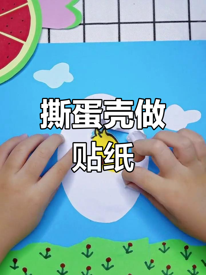 蛋壳贴纸画,轻松做手工