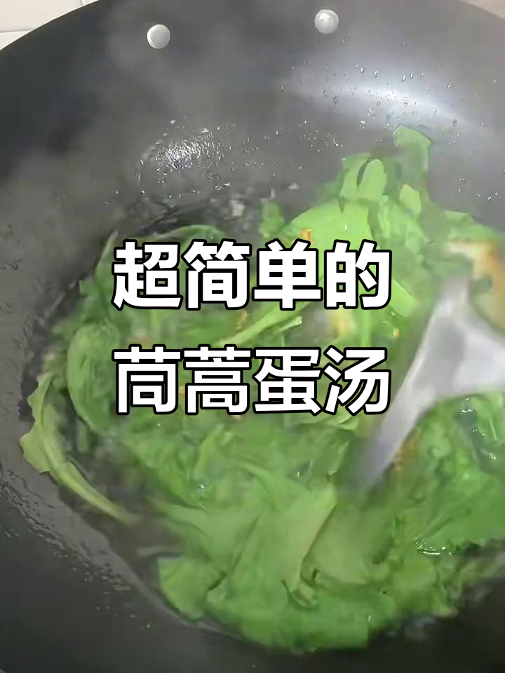 茼蒿鸡蛋汤，简单又好喝！