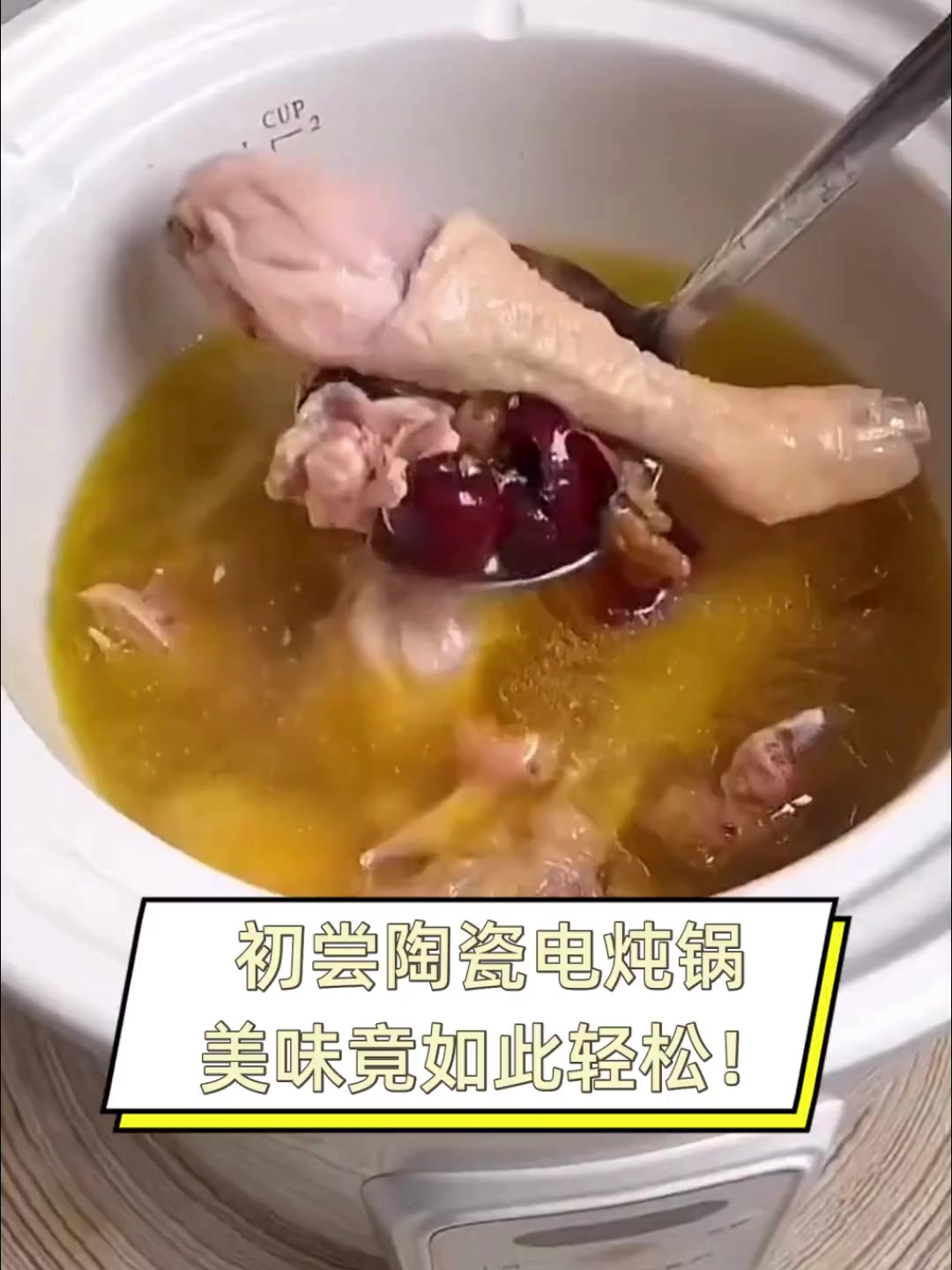 初尝陶瓷电炖锅,美味竟如此轻松!