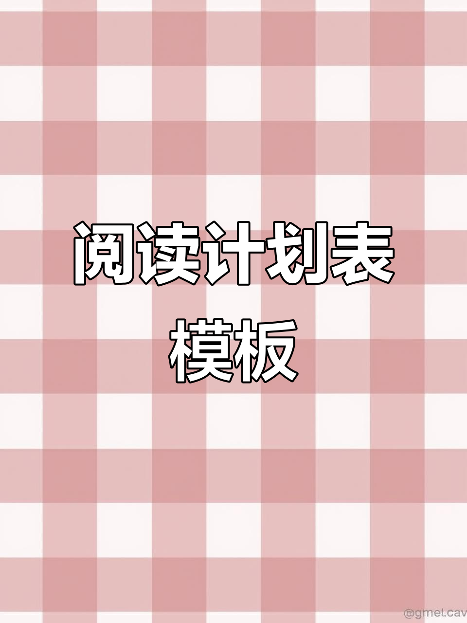 简单又好看的阅读计划表,轻松打印线描稿并上色