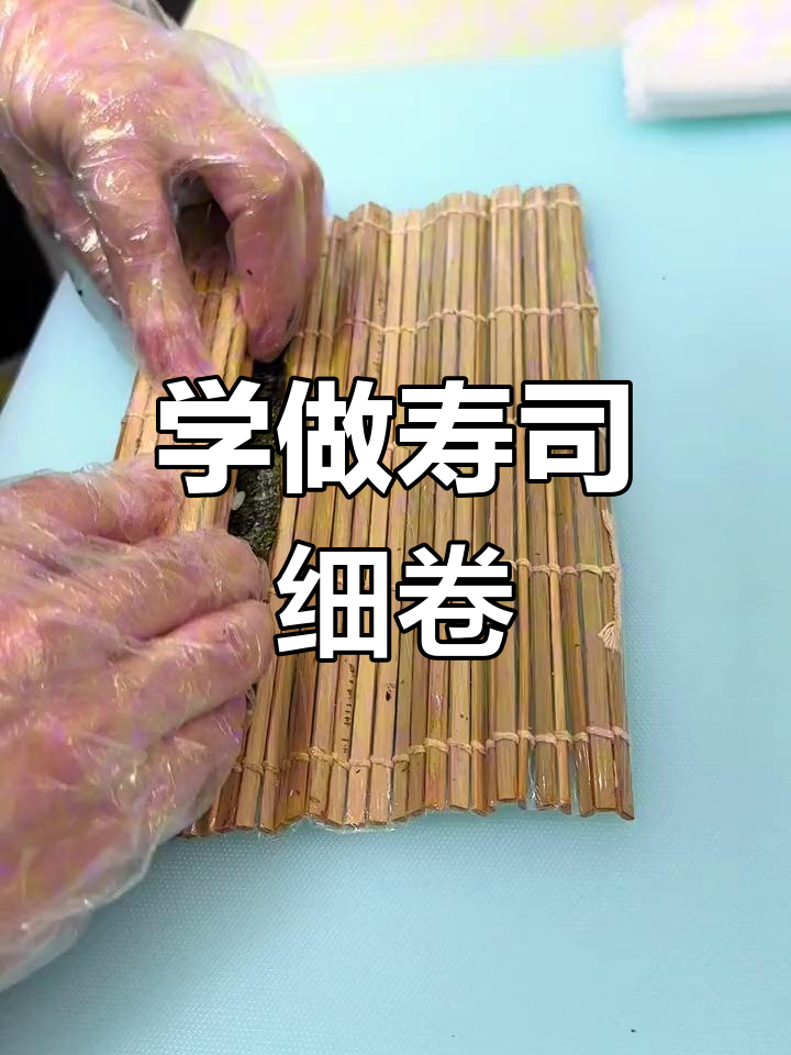 寿司初学者的细卷技巧