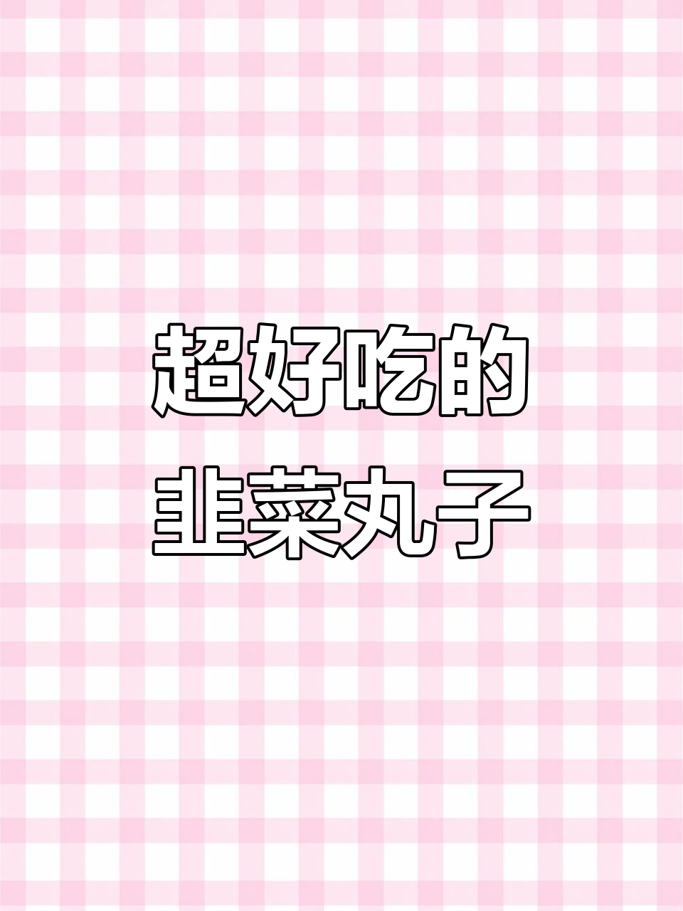 韭菜丸子炸制技巧大揭秘,完美蘸料配方教你做