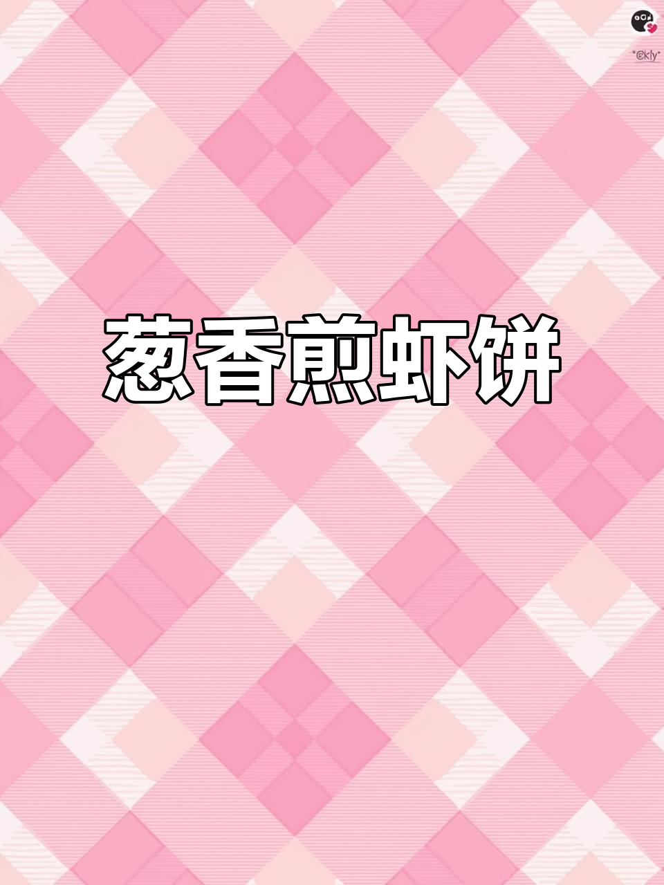 米其林厨师教你做葱香煎虾饼,鲜美又简单!