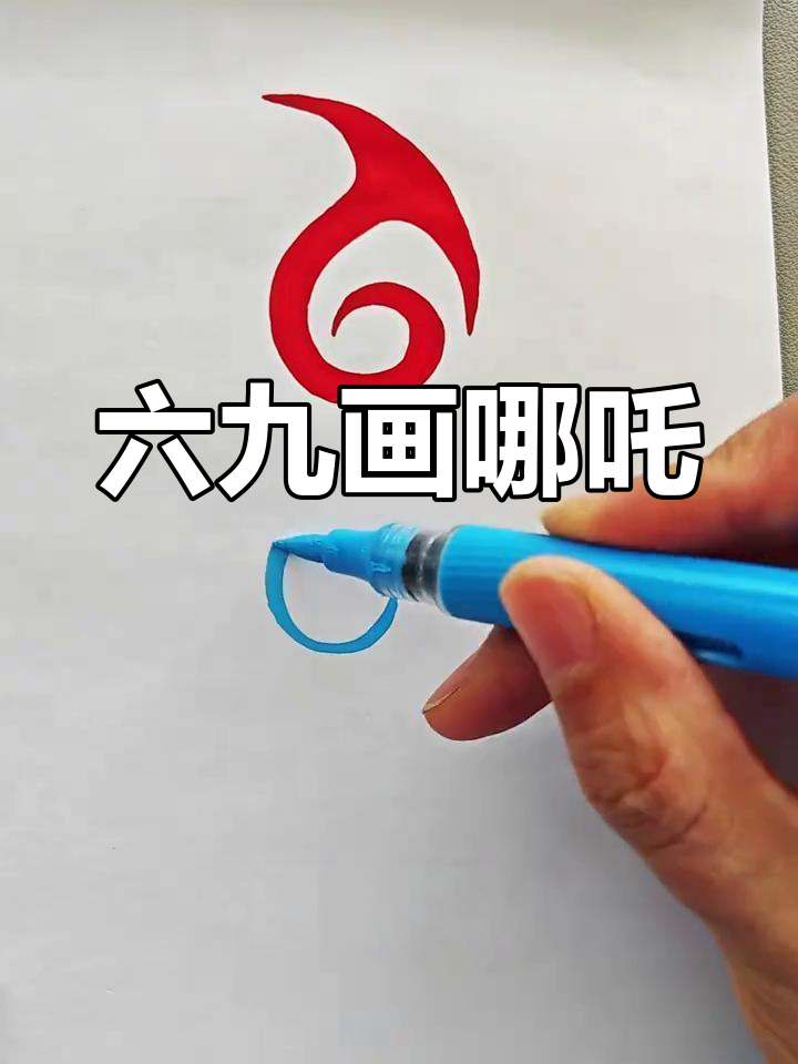 数字6和9轻松画哪吒印记,简单又有趣