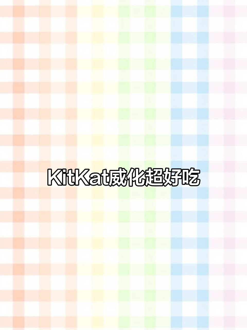 雀巢KitKat威化:三层酥脆,巧克力控必爱!