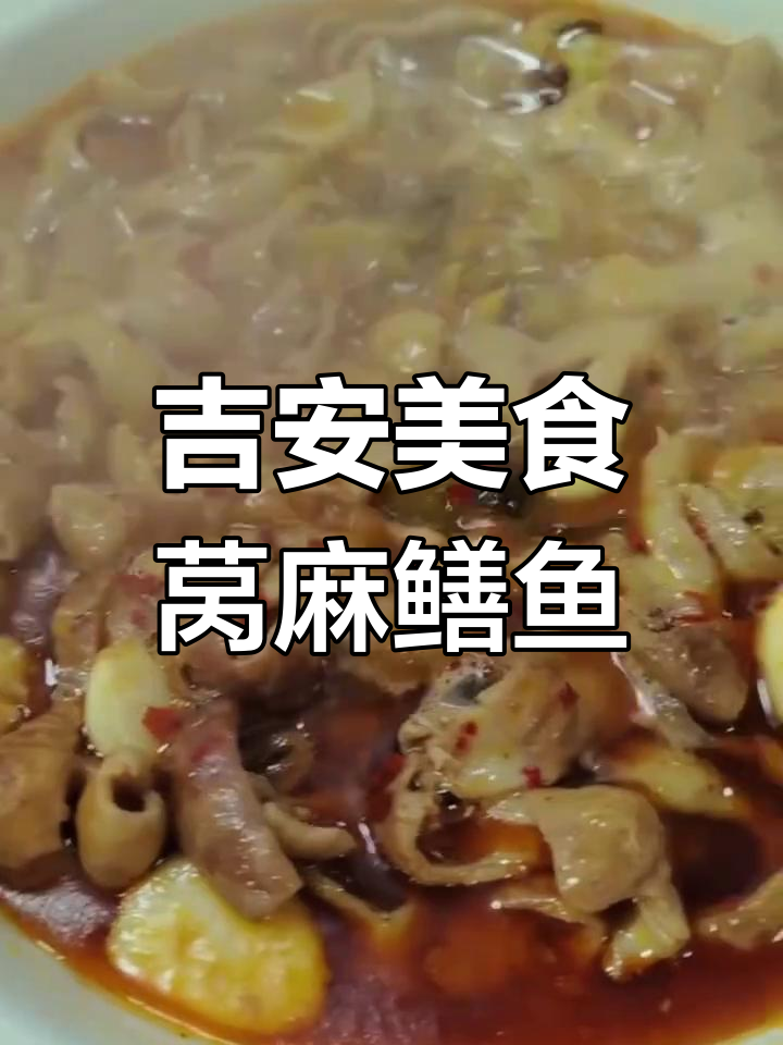 吉安莴麻鳝鱼,味道如何?