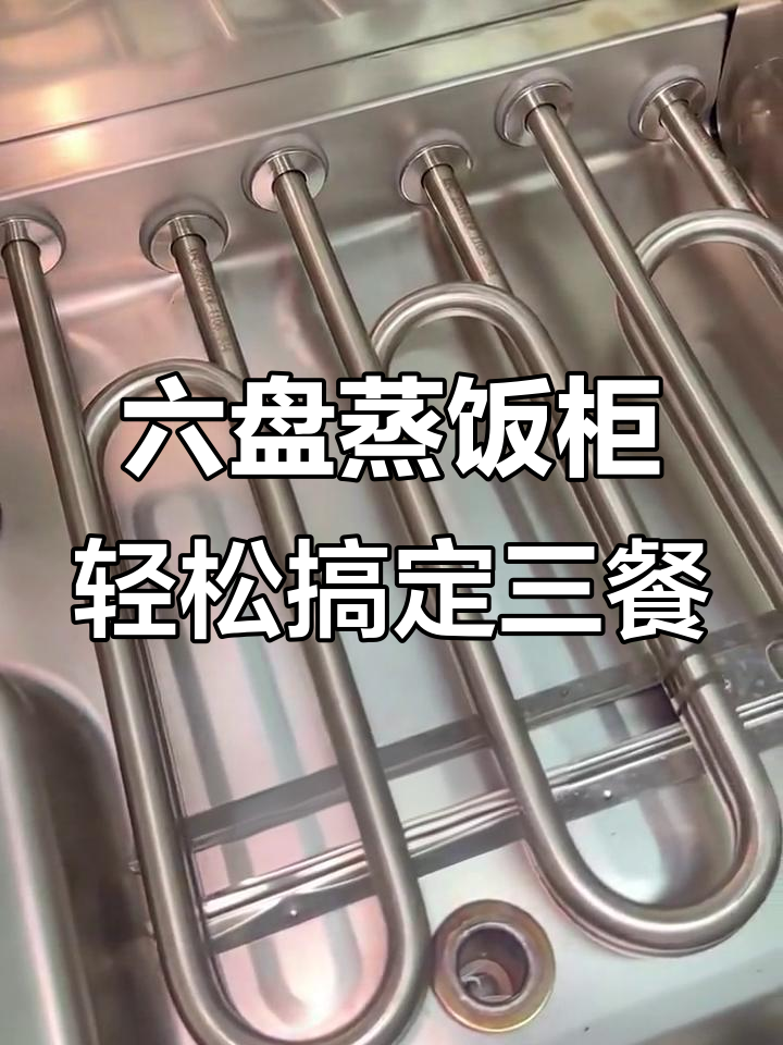 海花六盘蒸饭柜，食堂必备神器！
