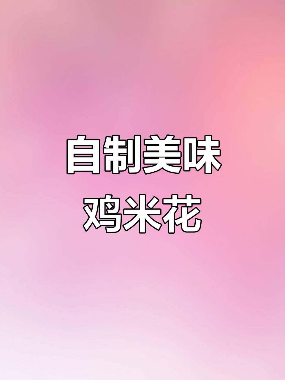 假期动手做鸡米花,外脆内嫩,停不下来!