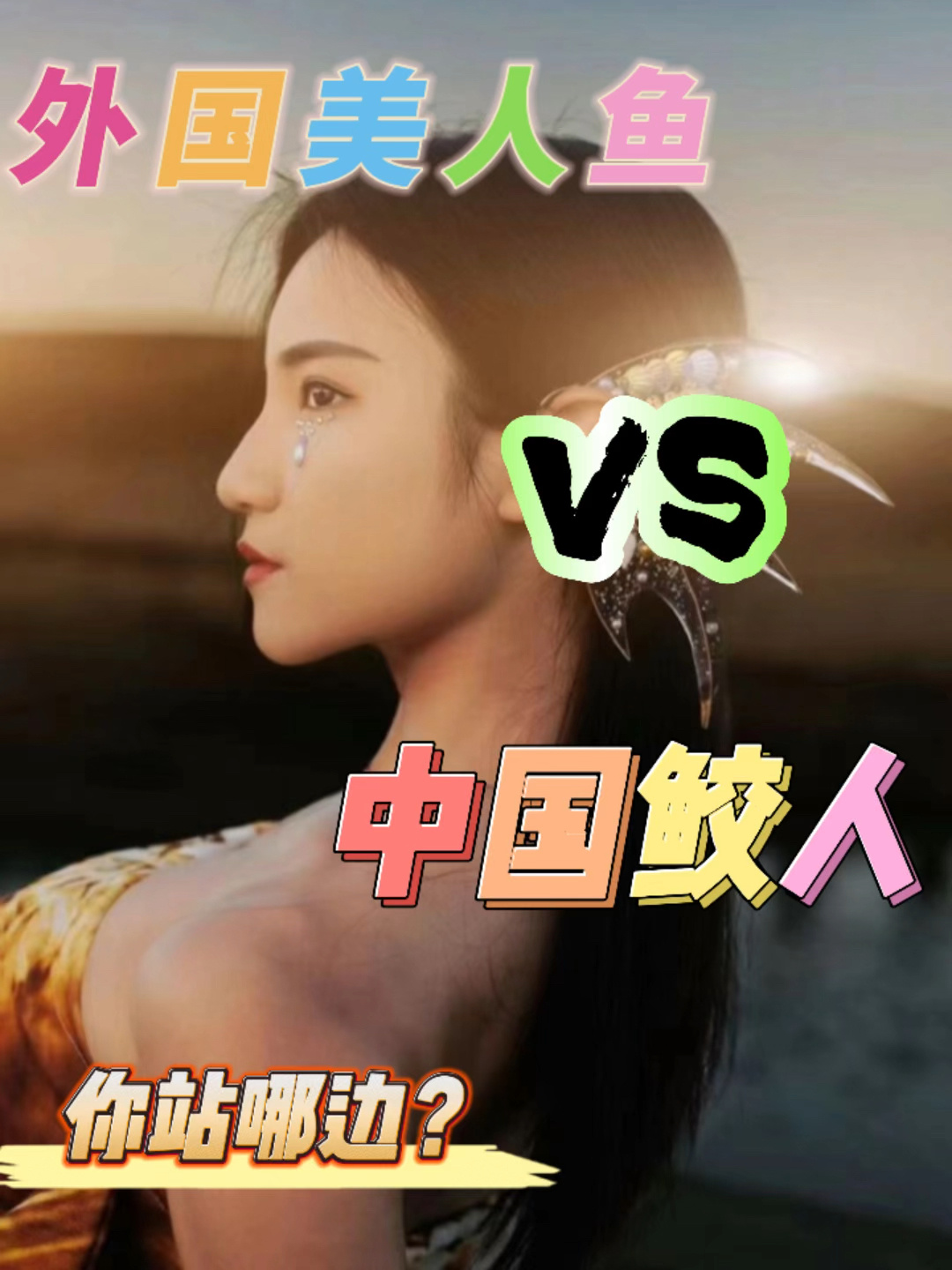 鲛人和美人鱼有什么区别你更喜欢那个