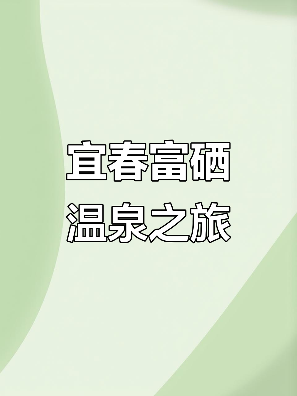 江西宜春的富硒温泉,比法国更值得一游
