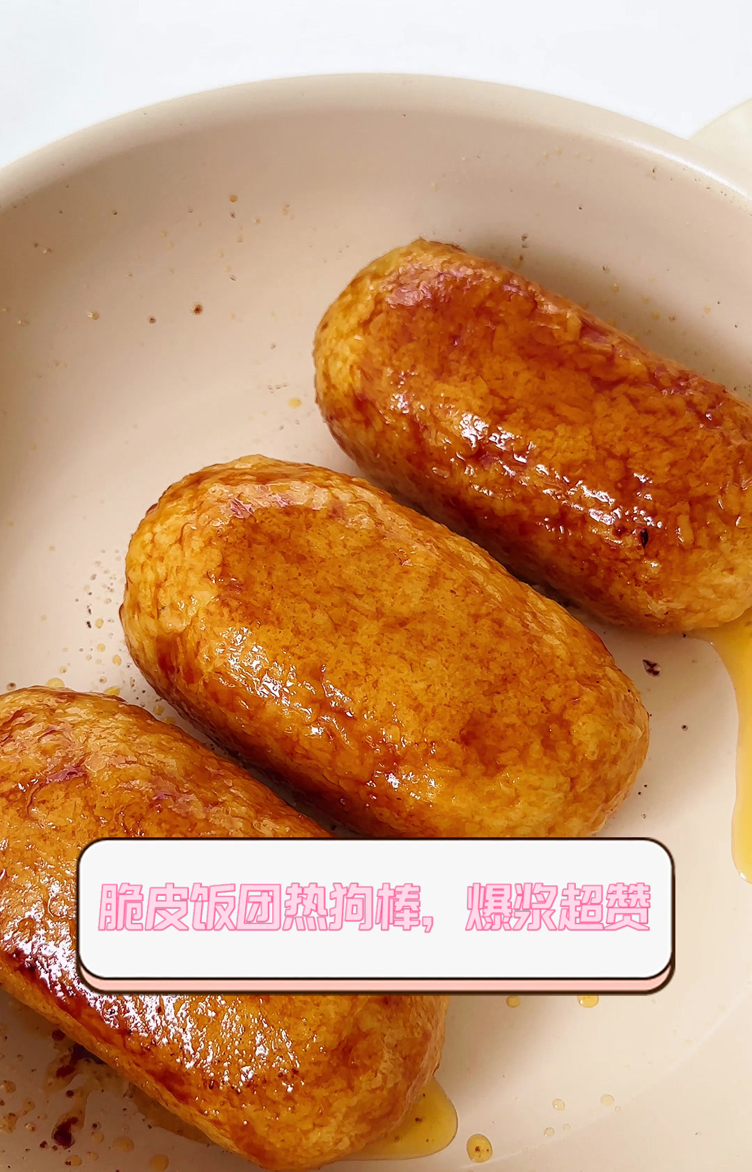 脆皮饭团热狗棒，爆浆超赞