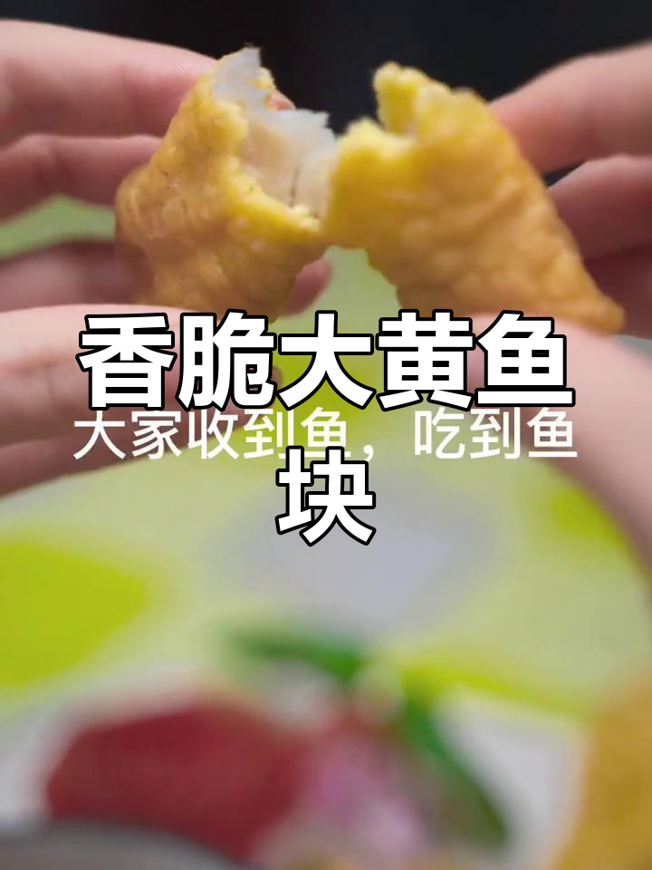 藏渔岛脆皮鱼块,外酥里嫩,一口接一口停不下来