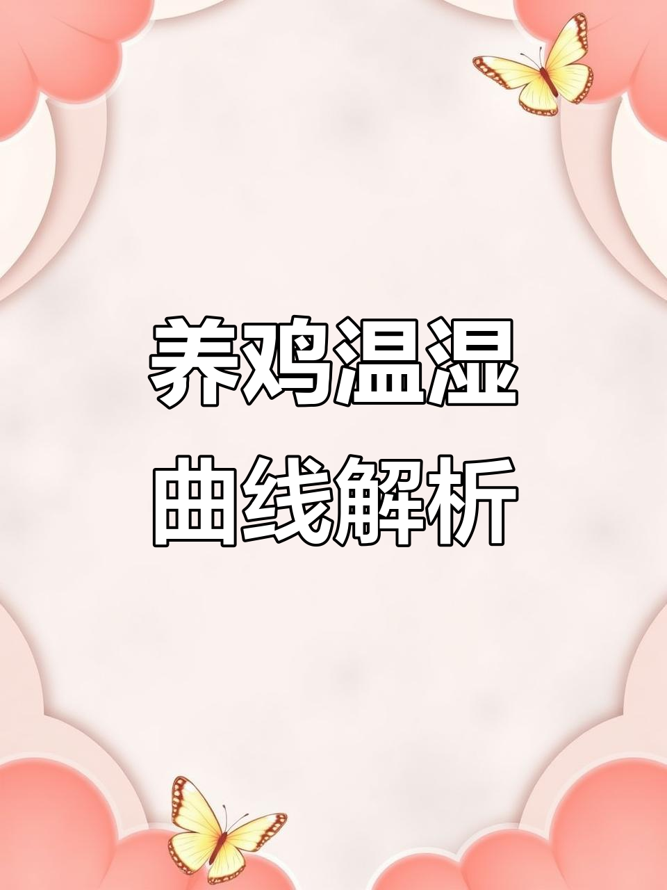 笼养肉鸡温湿度曲线图,科学管理更高效