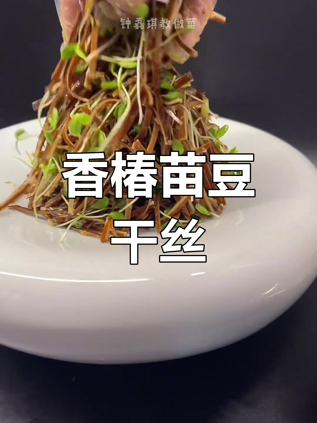 香椿苗拌豆干丝,酒店热销凉菜