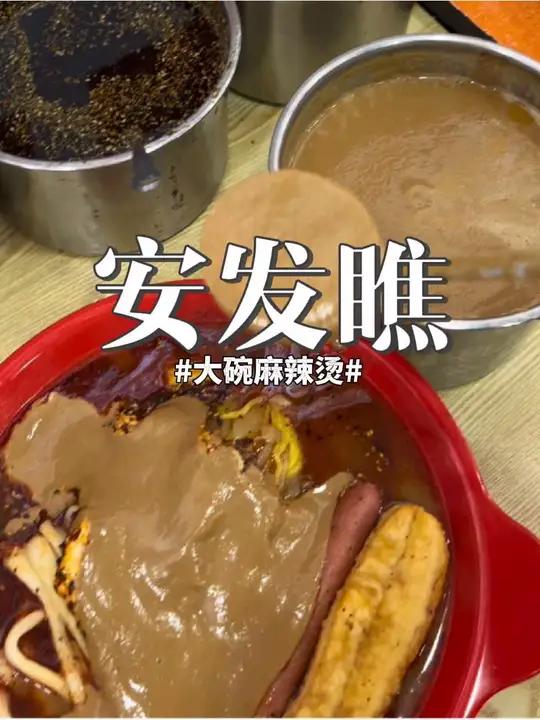 安发瞧麻辣烫