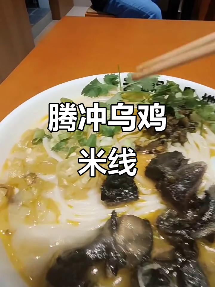云南腾冲乌鸡米线,酸辣口感让人停不下来