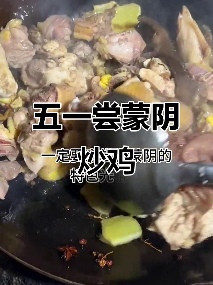 蒙阴炒鸡,五一必试美味!