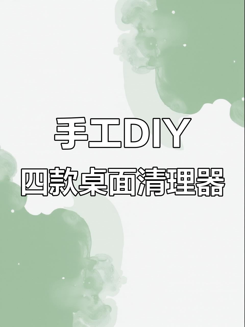 自制迷你桌面清洁工具,四种超实用小玩意