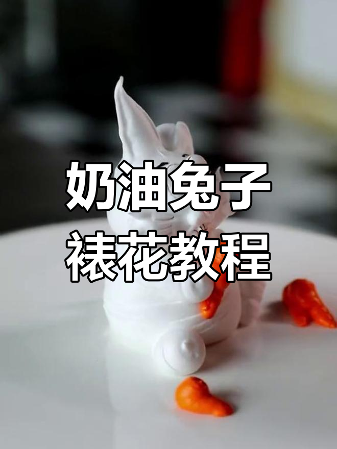 50秒学会用奶油挤兔子裱花,简单又可爱