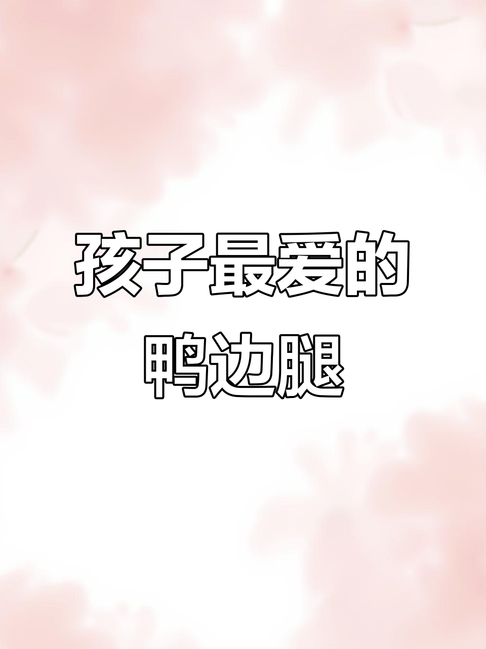 鸭边腿这样做,孩子抢着吃!家常美味不容错过