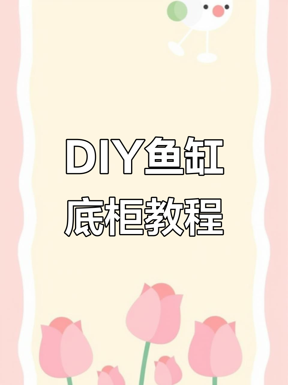 鱼缸底柜制作全攻略：方钢焊接与实木包边技巧