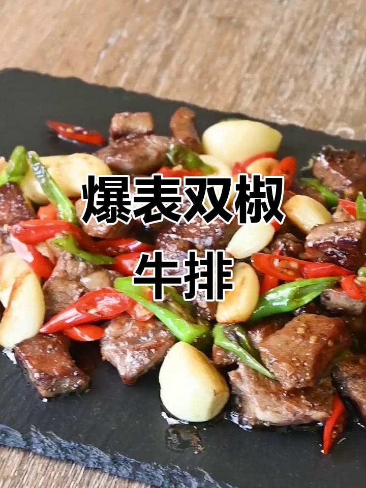 双椒牛肉粒,味蕾的完美碰撞!