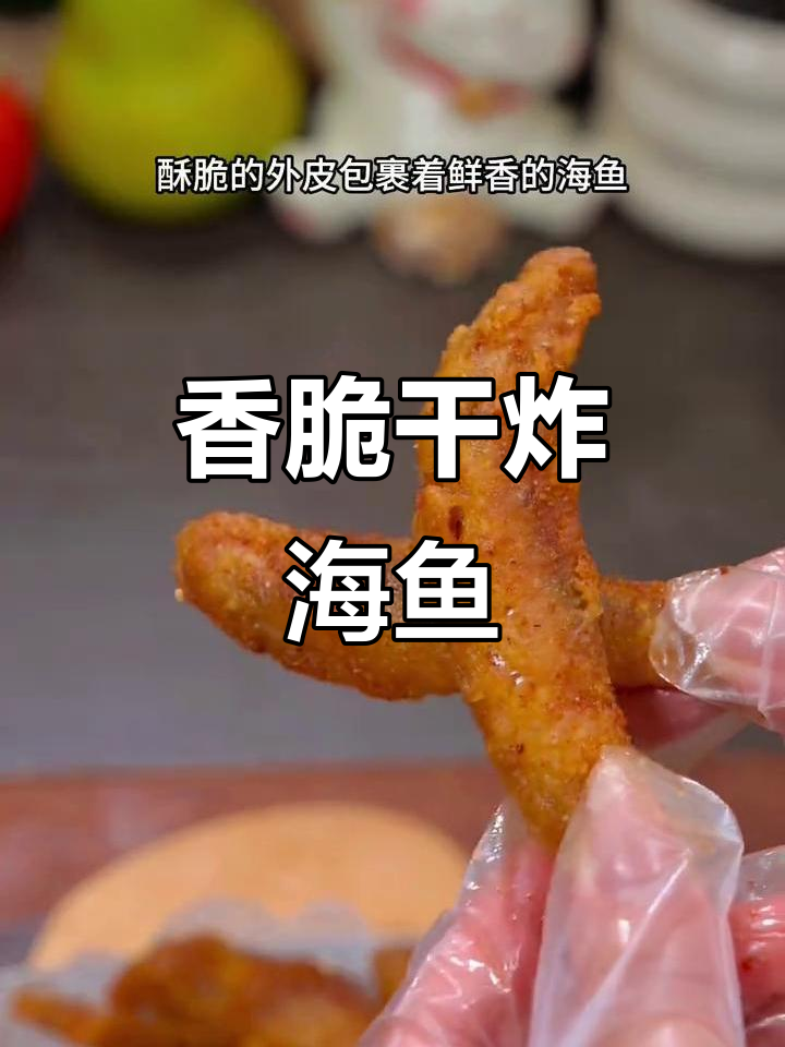 空气炸锅干炸海鱼,外酥里嫩,一口接一口停不下来