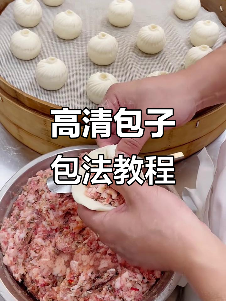 包子包法全揭秘，高清手法教程来啦！
