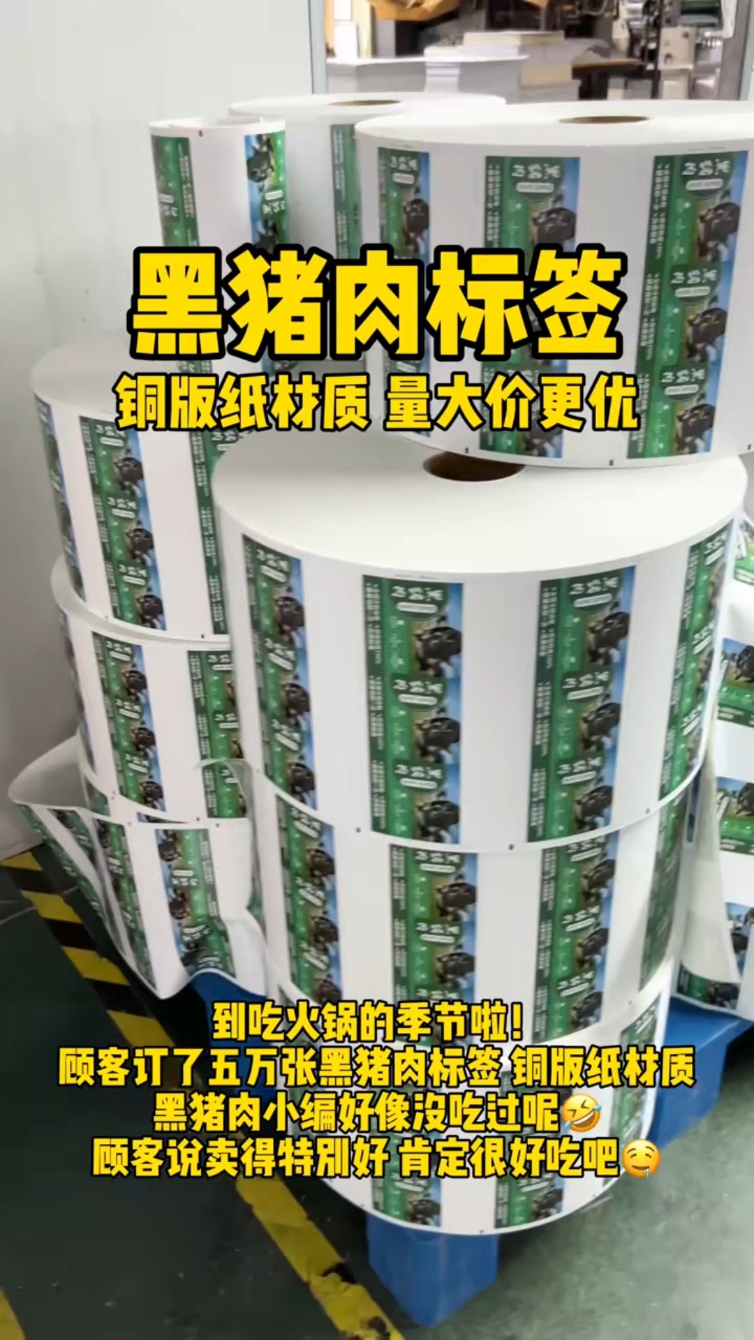 到吃火锅的季节啦!印刷厂客户订了五万张黑猪肉标签!