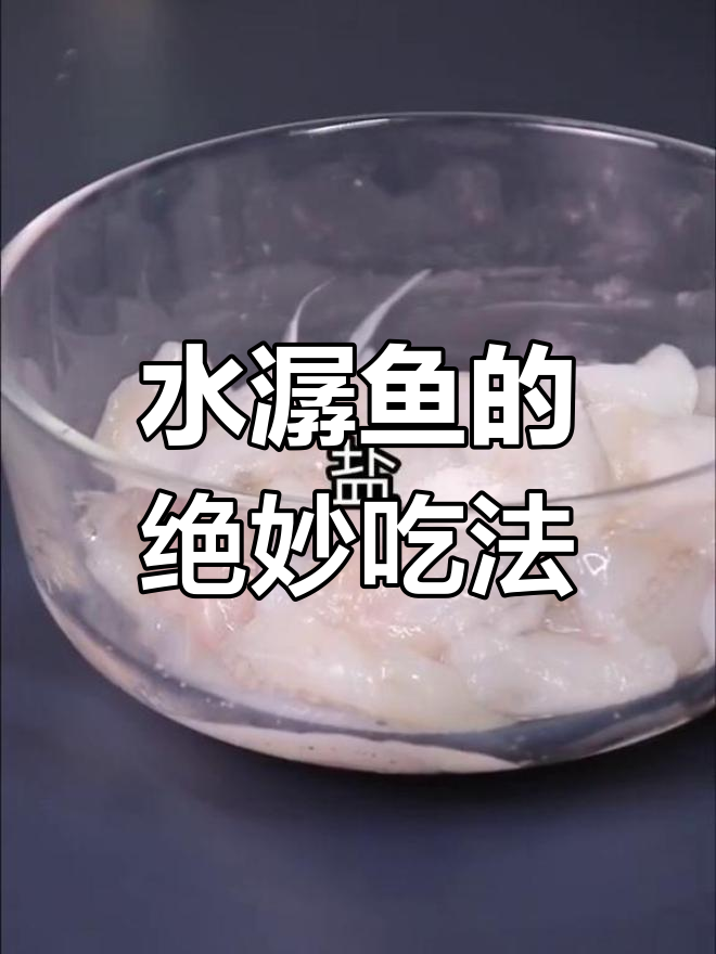 温州特产水潺鱼,椒盐做法让人停不下来