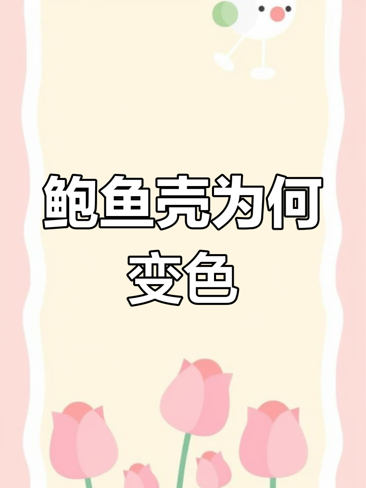 为什么鲍鱼壳会变色?吃海带变绿,龙须菜变红