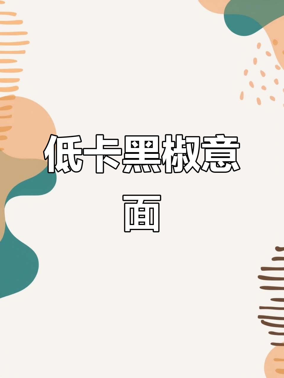 黑椒牛柳意面,低卡美味,简单做,超香!