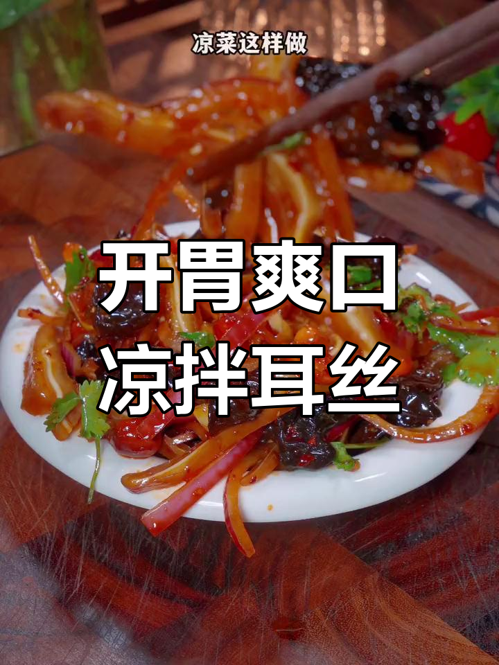 过年餐桌必备凉拌耳丝,清爽开胃又下饭
