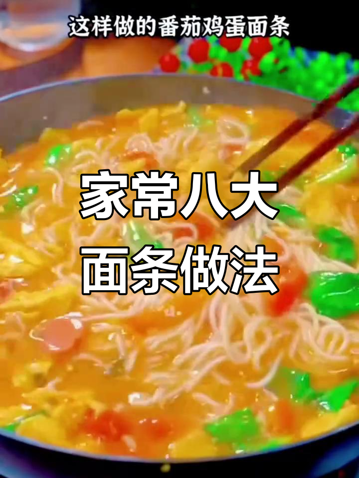 八种家常面条做法,简单又美味,秒学番茄鸡蛋面