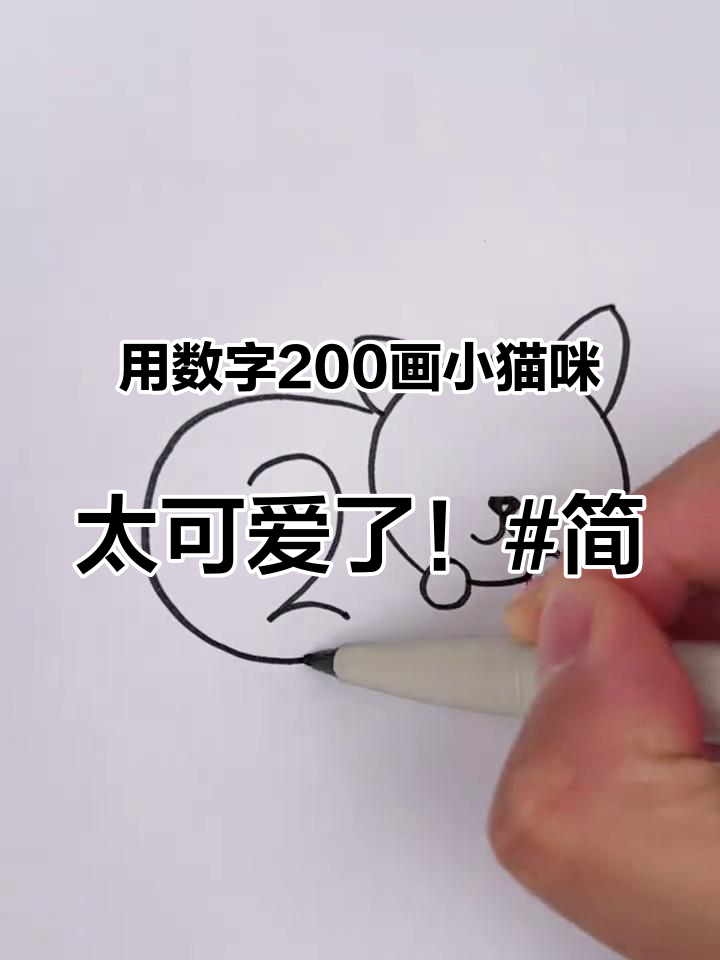用数字200画小猫咪，太可爱了！简笔画 儿童简笔画 幼儿美术 幼儿园手工