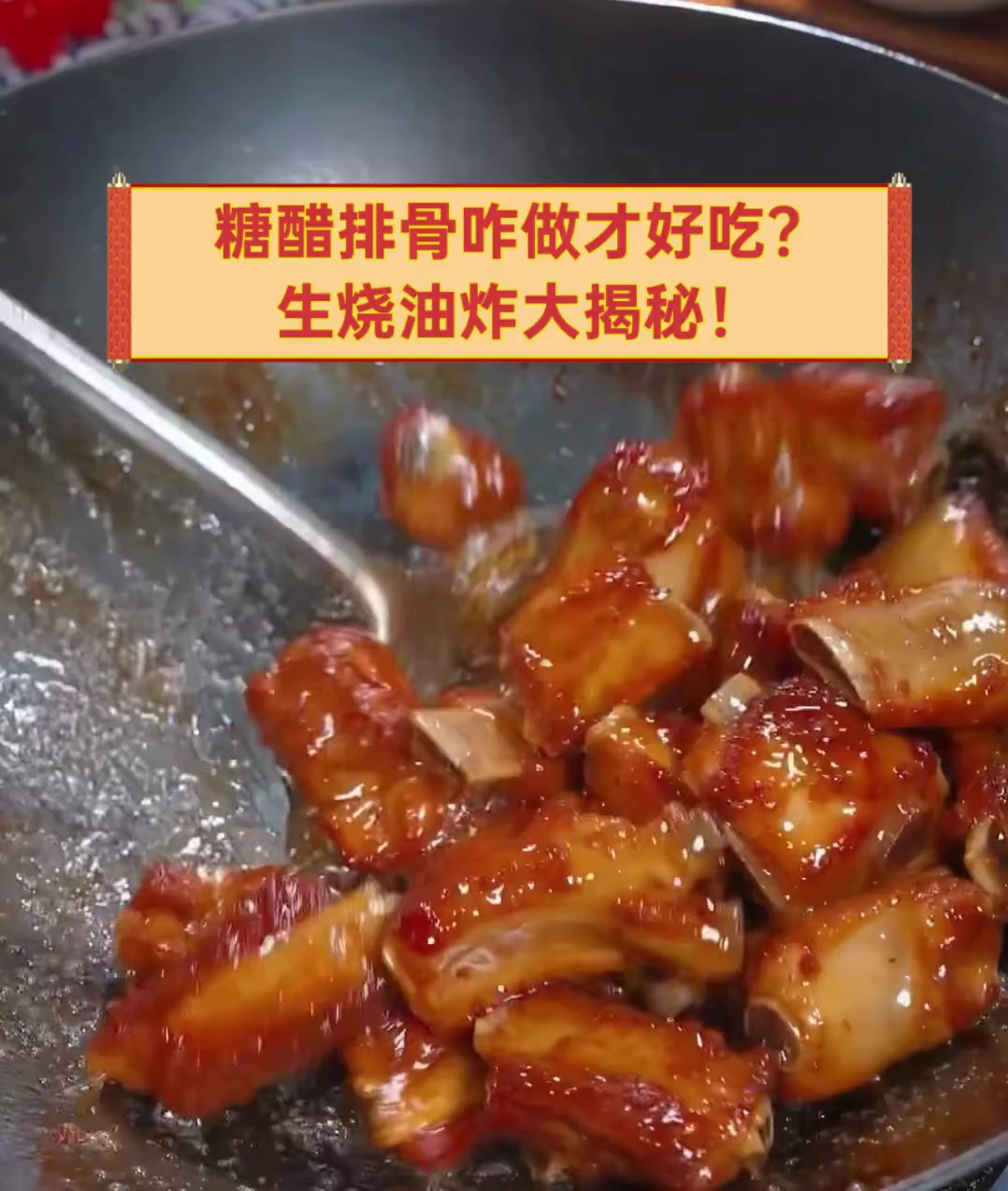 糖醋排骨咋做才好吃?生烧油炸大揭秘!