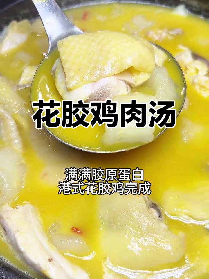 港式花胶鸡火锅,满满胶原蛋白的独特做法